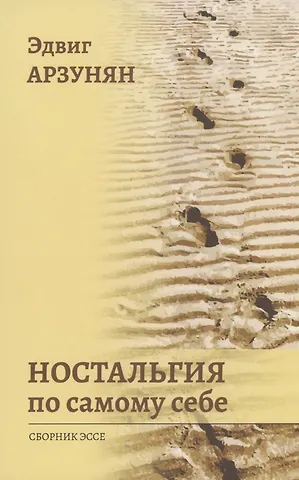 Ностальгия по самому себе: сборник эссе